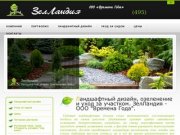 Ландшафтный дизайн - дизайн участка, дачи, сада, ландшафтное озеленение