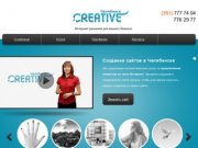 Создание сайтов в Челябинске | Креатив Челябинск | Разработка и поддержка сайтов в Челябинске