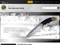 Кизлярские ножи ООО «СТО» -   Производство и реализация туристических и разделочных ножей
