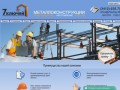 Металлоконструкции Ижевск: проектирование и изготовление металлоконструкций