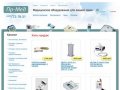 Продажа медицинского оборудования и техники в Москве - «Пр-Мед»