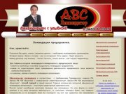 - "АВС Ликвидатор" - ликвидация юридических лиц в  Саратове Энгельсе и области -