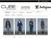 Магазин CUBE (КУБ) реализует итальянскую одежду через интернет в Тольятти