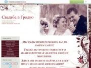 Сайт свадебных услуг Гродно