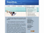 Forex Пермь - Forex59.ru