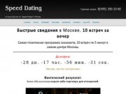 Speed Dating —  Быстрые Свидания в Москве!
