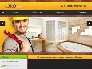"LbroСтрой" - Строительство домов, ремонт квартир. Услуги по отделке и ремонту помещений в Москве