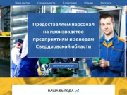 Промсила - обеспечение персоналом предприятий и заводов Свердловской области