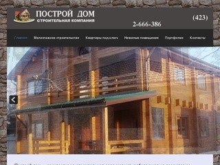 «Построй дом» - архитектурно-строительная организация, работающая на территории Приморского края