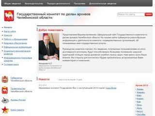 Государственный комитет по делам архивов Челябинской области
