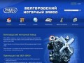 Белгородский моторный завод