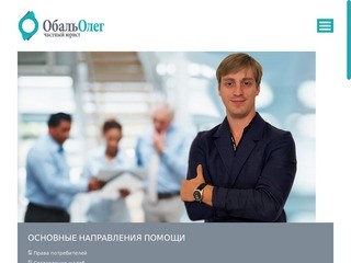 Частный юрист | Обаль Олег | Москва