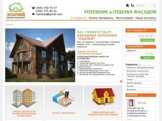 ФК Зодчий - мокрая система утепления фасадов в Москве