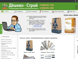 Дёшево-строй - Магазин стройматериалов в Москве. Цены на стройматериалы.