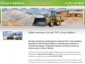 Калуга-Щебень - бесперебойноя добыча и производство щебня