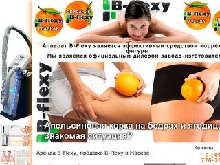 Аренда B-Flexy, продажа B-Flexy в Москве