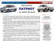 Автошкола Патриот