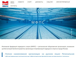МФПС | Московская федерация подводного спорта