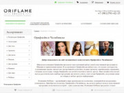 Орифлейм в Челябинске, интернет магазин Орифлэйм в Челябинске, купить косметику Oriflame, заказать