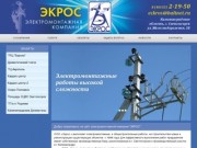 ЭКРОС электромонтажная компания в Калининграде