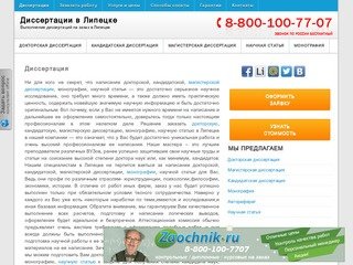 Написание докторской, кандидатской, магистерской диссертации, монографии, научной статьи в Липецке