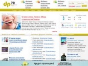 DP72.RU - Деловой сайт Тюмени. Деловые предложения, форумы, бизнес-каталог компаний Тюмени.