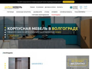 Купить корпусную мебель в Волгограде — Акрилмебель —