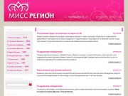 Конкурс красоты / Мисс Регион - Челябинск