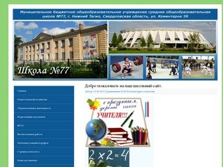 Школа №77 | Сайт о жизни школы №77 г. Нижнего Тагила