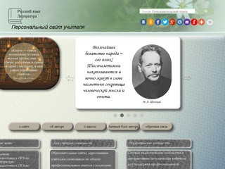 Персональный сайт учителя русского языка и литературы