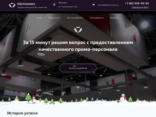 ELITE PROMOTERS - BTL-агентство полного цикла в Москве
