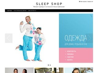 Магазин одежды и постельного белья в Дмитрове - Sleep Shop