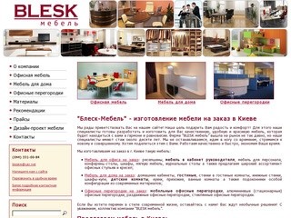 Блеск-Мебель: мебель на заказ - для дома и офиса в г. Киеве