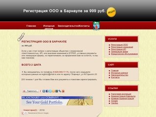 Регистрация ООО в Барнауле за 999 руб.