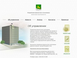 Управление финансов и экономики Администрации города Владивостока