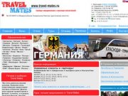 Турфирма Краснодара "TRAVEL MATES" Самостоятельные
путешествия, визы, бронирование гостиниц, отелей