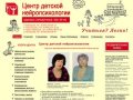 Детский нейропсихологический центр. Психологическая помощь детям в Москве, диагностика и коррекция.