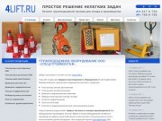 ООО «СпецСтройМонтаж» грузоподъемное оборудование - продажа в Санкт-Петербурге
