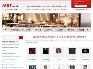 Центр бытовой техники, интернет магазин встраиваемой бытовой техники в Москве - MBT-Retail