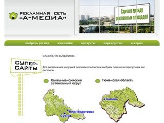Рекламная сеть А-Медиа  - | Размещение наружной рекламы в Тюменской обл