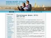 Юридические услуги Санкт-Петербург ООО ''Невский стиль''