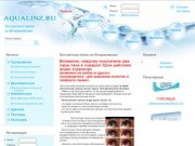 Aqualinz.ruКонтактные линзы во Владикавказе - Контактные линзы во Владикавказе , доставка на дом