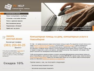 Компьютерная помощь на дому, компьютерные услуги в Новосибирске - PC HELP