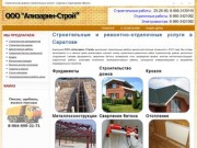 ООО «Ализарин-Строй» - строительная компания в г.Саратове и Саратовской области
