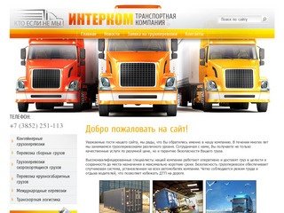 Грузоперевозки Транспортная компания Интерком г. Барнаул