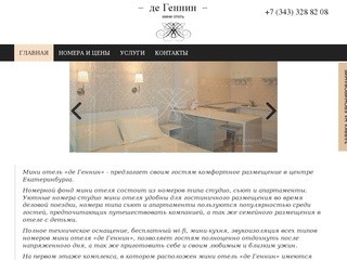 Мини отель де Геннин в центре Екатеринбурга