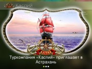 Туристическая компания «Каспий»: рыбалка в Астрахани, подводная охота в дельте Волги