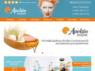 ApelsinSugar - профессиональные косметические средства