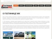 Гостиный двор МК - официальный сайт гостиницы в Быково | 8-961-679-8779 - О гостинице МК