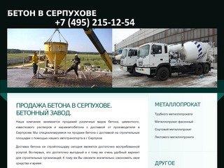 Бетон с доставкой в Серпухове| Производство и продажа товарного бетона по низким ценам в г. Серпухов